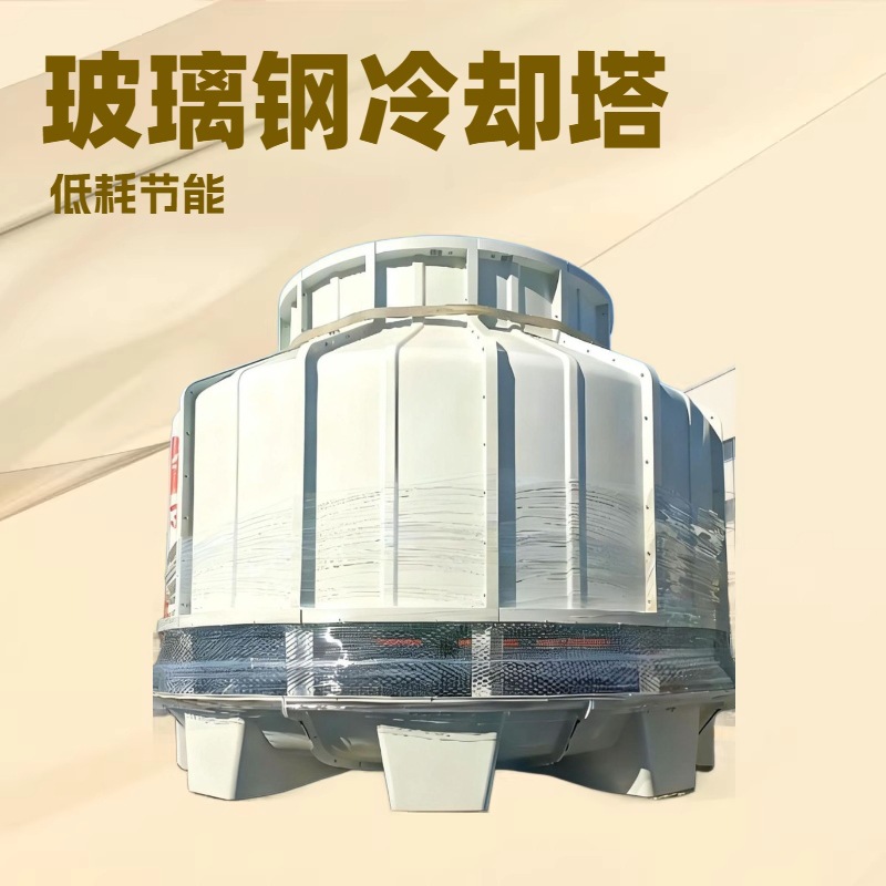 Fiberglass Chemical Cooling Tower, Round, Environmentally Friendly, Counterflow Type, Air-Conditioning Cooling Tower, Circulating Water Cooling, Low-Noise Cooling Tower